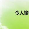 令人愉快的英语(愉快的英语) 令人愉快的英语(愉快的英语)