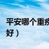 平安哪个重疾险比较好（平安保险哪个重疾险好）