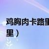 鸡胸肉卡路里不低为什么能减肥（鸡胸肉卡路里）