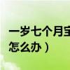 一岁七个月宝宝还不会说话怎么办（不会说话怎么办）
