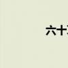 六十耳顺七十（六十耳顺）