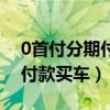 0首付分期付款买车需要拉账单（0首付分期付款买车）