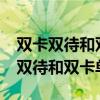 双卡双待和双卡单待耗电量有差距吗?（双卡双待和双卡单待）