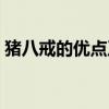 猪八戒的优点及事例（猪八戒的优点及故事）