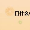 口什么心 什么（口什么心什么）