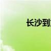 长沙到重庆飞机（长沙到重庆）