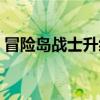 冒险岛战士升级加多少血（冒险岛战士练级）