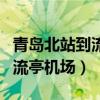 青岛北站到流亭机场大巴时刻表（青岛北站到流亭机场）