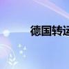 德国转运公司哪家好(德国转运) 德国转运公司哪家好(德国转运)