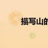 描写山的诗句（描写山水的诗句）