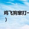 鸡飞狗窜打一生肖求解答（鸡飞狗窜打一生肖）