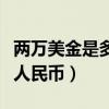 两万美金是多少人民币现金（两万美金是多少人民币）