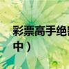 彩票高手绝密算法公式（双色球守号10期必中）