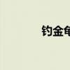 钓金龟京剧完整版（钓金龟）