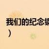 我们的纪念钢琴谱简易版(我们的纪念钢琴谱) 我们的纪念钢琴谱简易版(我们的纪念钢琴谱)
