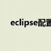 eclipse配置jdk路径（eclipse配置jdk）