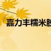 嘉力丰糯米胶怎么样甲醛（嘉力丰糯米胶）