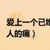 爱上一个已婚男人该怎么办（爱上一个已婚男人的痛）