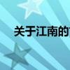 关于江南的古诗配画（关于江南的古诗）