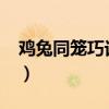 鸡兔同笼巧记口诀（鸡兔同笼35个头94只脚）
