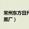 常州东方日升是个黑厂吗（常州东方日升是个黑厂）