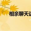 相亲聊天话术900句（相亲聊天技巧）