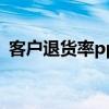客户退货率ppm什么意思(ppm什么意思) 客户退货率ppm什么意思(ppm什么意思)