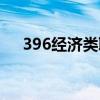 396经济类联考真题（396经济类联考）