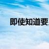即使知道要见面原唱（即使知道要见面）