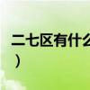 二七区有什么大学(郑州市二七区有哪些大学) 二七区有什么大学(郑州市二七区有哪些大学)