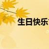 生日快乐古风祝福语（古风祝福语）
