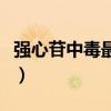 强心苷中毒最严重的不良反应是（强心苷中毒）