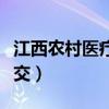 江西农村医疗保险怎么交（农村医疗保险怎么交）