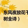 东风夜放花千树全诗书法作品（东风夜放花千树全诗）