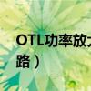 OTL功率放大电路实验小结（otl功率放大电路）