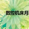 数控机床月薪（数控机床一个月多少钱）