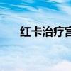 红卡治疗宫颈病变一次用几支（红卡）