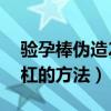 验孕棒伪造2条杠的方法图（验孕棒伪造2条杠的方法）