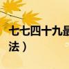 七七四十九最准确算法（七七四十九最正确算法）
