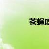 苍蝇吃啥（苍蝇吃什么食物）