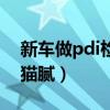 新车做pdi检测车主知不知道(新车pdi检测猫腻) 新车做pdi检测车主知不知道(新车pdi检测猫腻)
