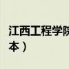 江西工程学院是几本大学（江西工程学院是几本）