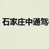 石家庄中通驾校教练推荐（石家庄中通驾校）