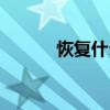 恢复什么四字词语(恢复什么) 恢复什么四字词语(恢复什么)
