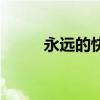 永远的快乐汤内容（永远的快乐）