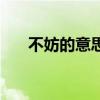 不妨的意思和含义解释（不妨的意思）