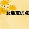 女朋友优点100条不重复（女朋友优点）