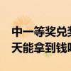 中一等奖兑奖要多久才能拿到钱（中一等奖1天能拿到钱吗）