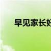 早见家长好不好（太早见家长后悔了）