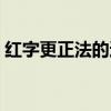 红字更正法的适用范围是什么(红字更正法) 红字更正法的适用范围是什么(红字更正法)
